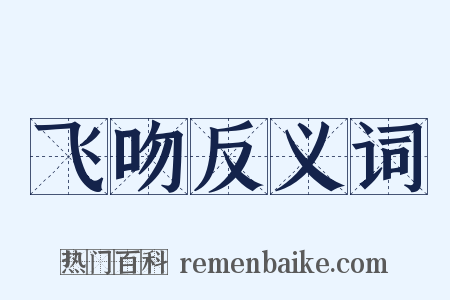 飞吻反义词是什么意思的图片